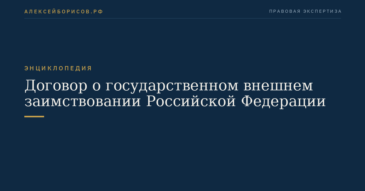 Договор о государственном внешнем заимствовании Российской Федерации