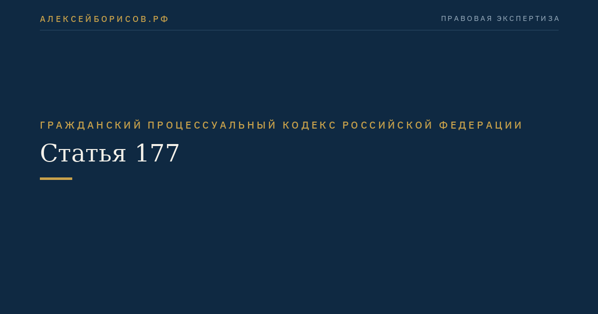 Статья 177