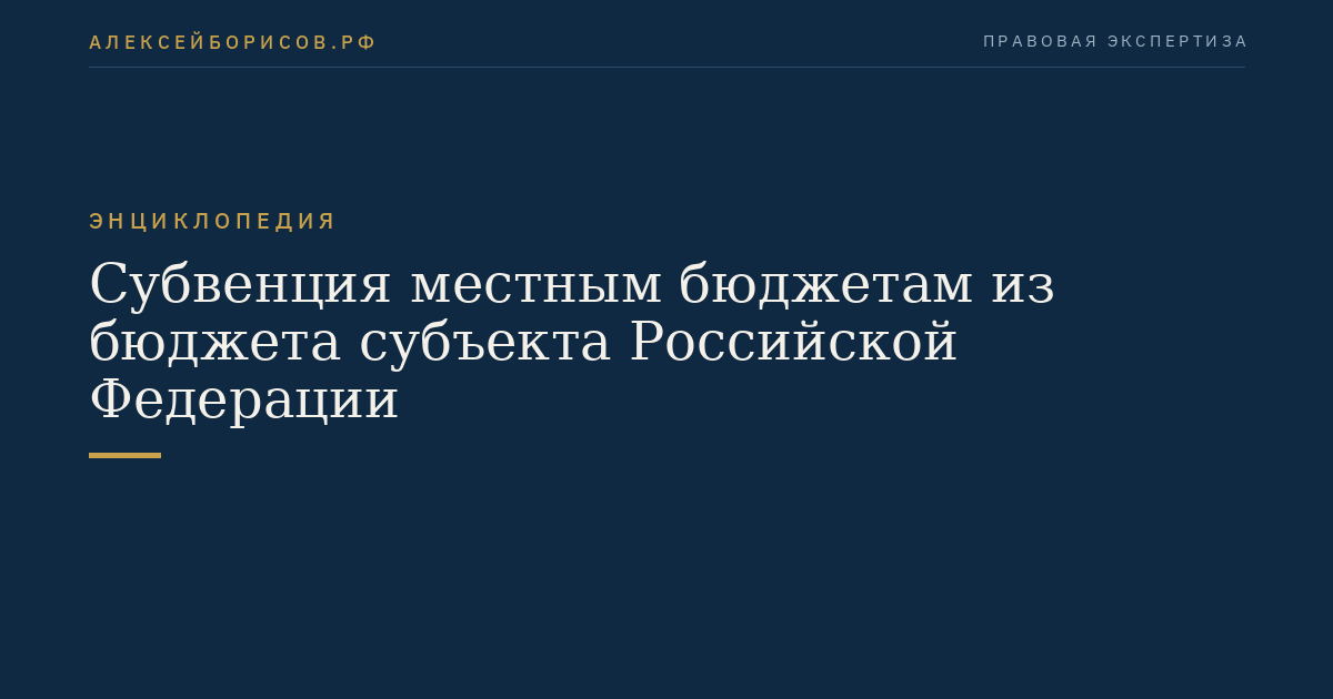 Subsidies to local budgets from the budget of a subject of the Russian Federation