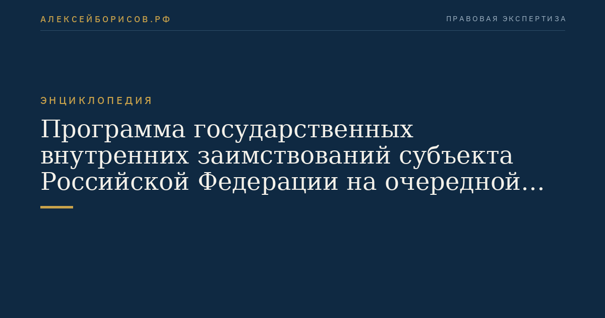 Программа государственных внутренних заимствований субъекта Российской Федерации на очередной финансовый год и плановый период