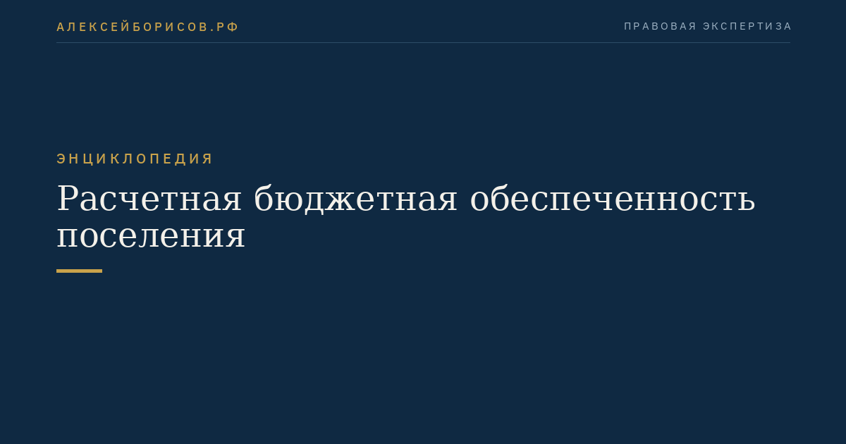 Расчетная бюджетная обеспеченность поселения
