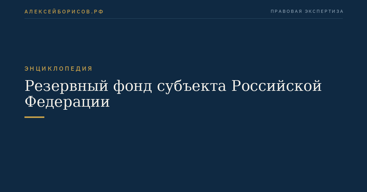 Резервный фонд субъекта Российской Федерации