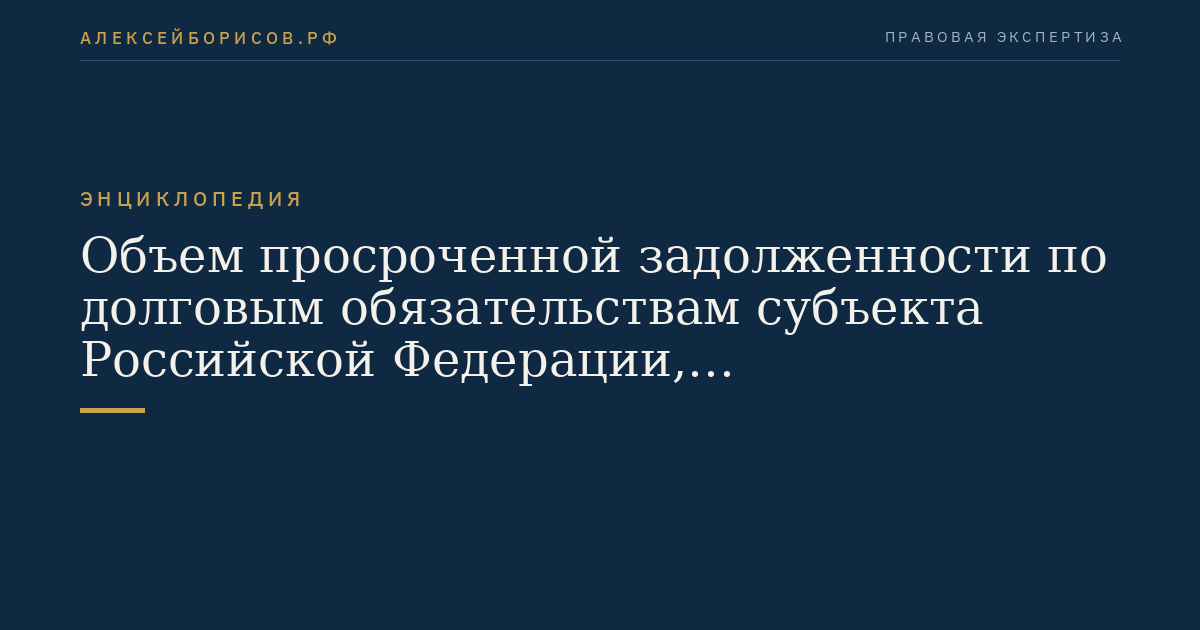 Объем просроченной задолженности по долговым обязательствам субъекта Российской Федерации, муниципального образования