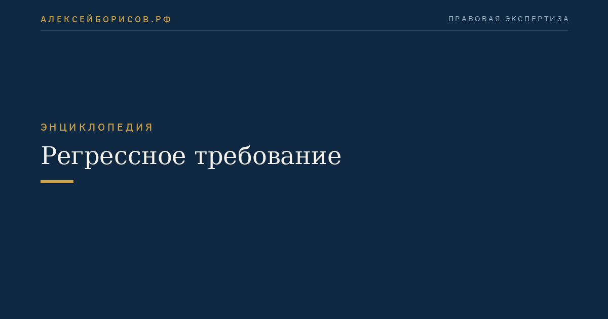 Регрессное требование