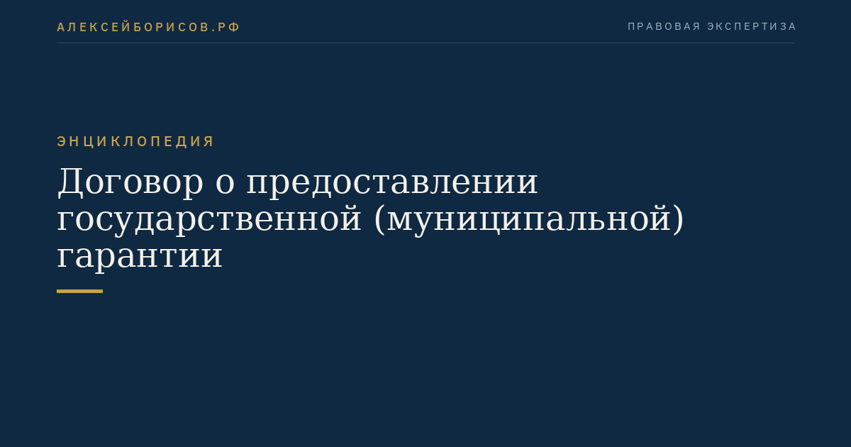 Договор о предоставлении государственной (муниципальной) гарантии