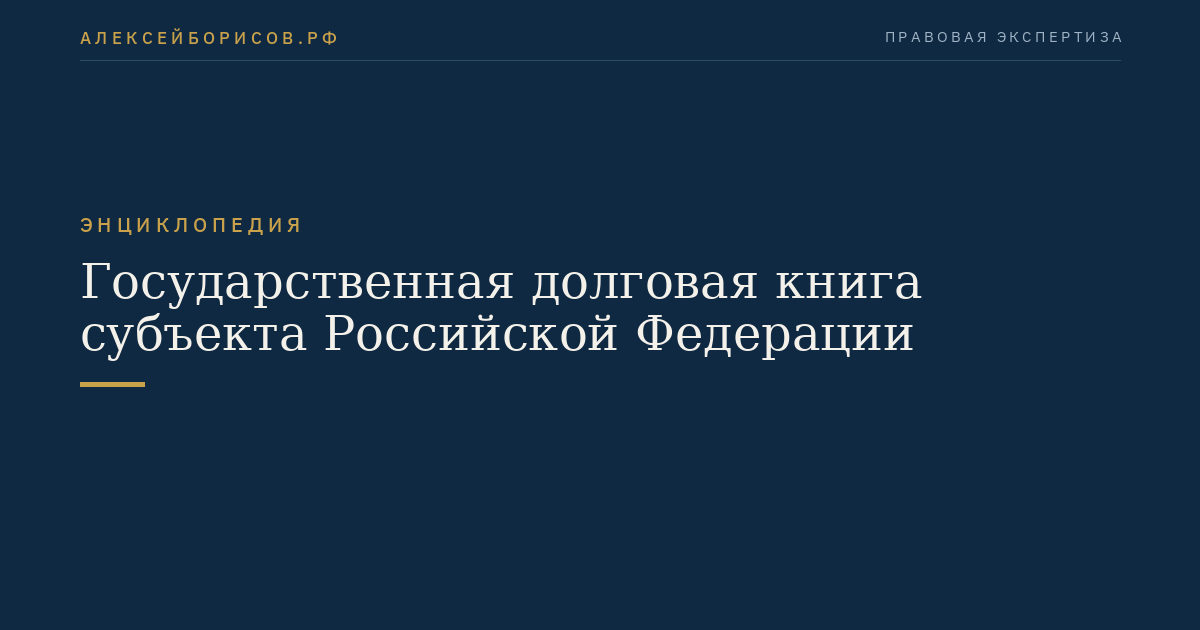 State Debt Register of a Subject of the Russian Federation