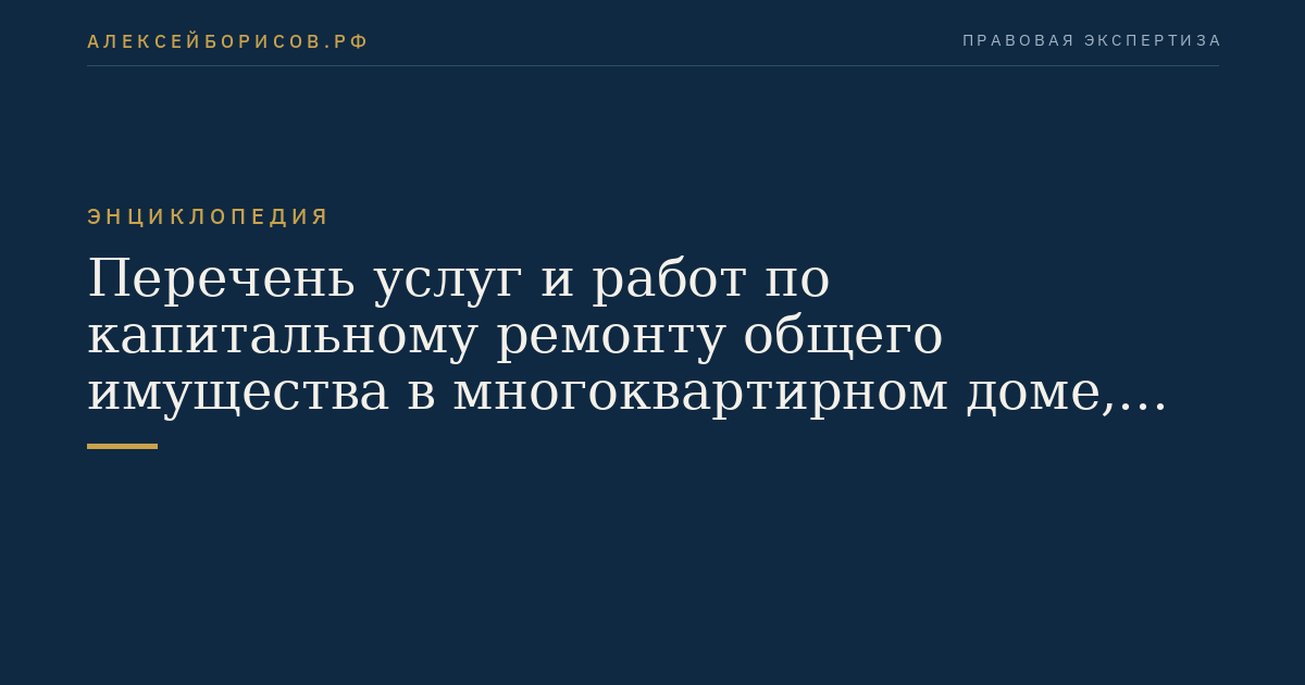 Перечень услуг и работ по капитальному ремонту общего имущества в многоквартирном доме, финансируемых за счет средств государственной поддержки субъекта Российской Федерации