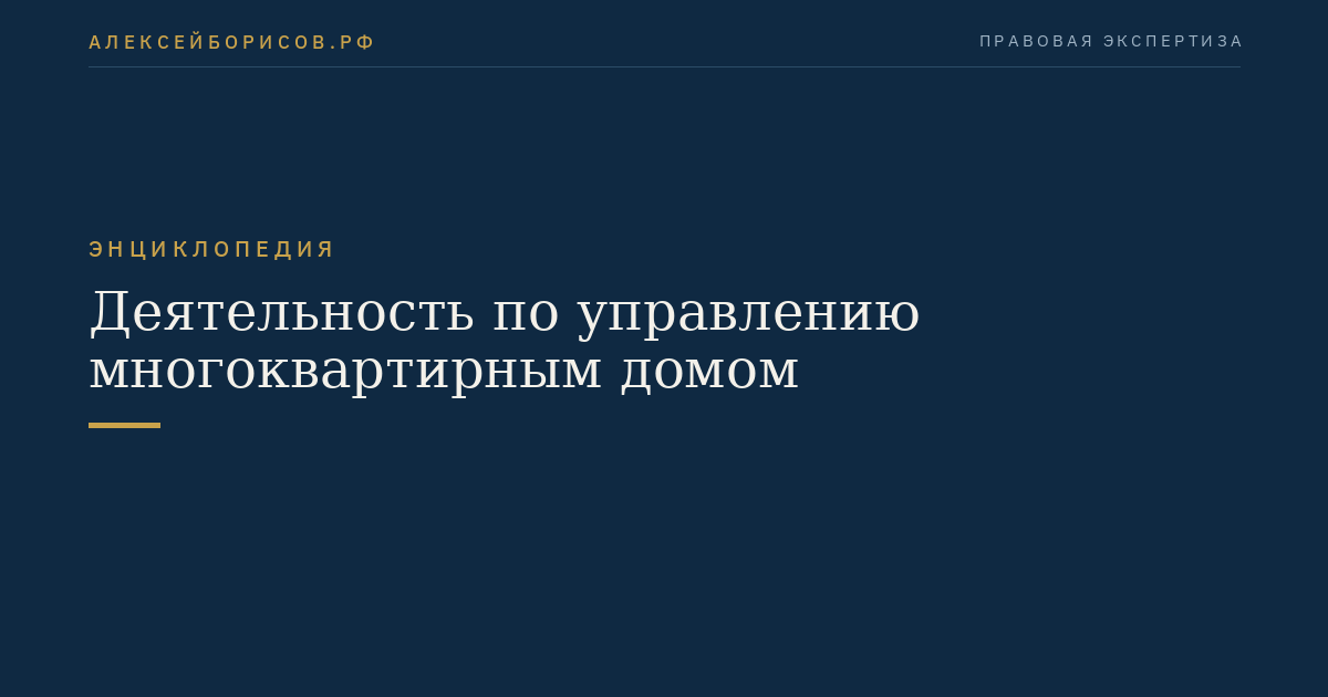 Деятельность по управлению многоквартирным домом