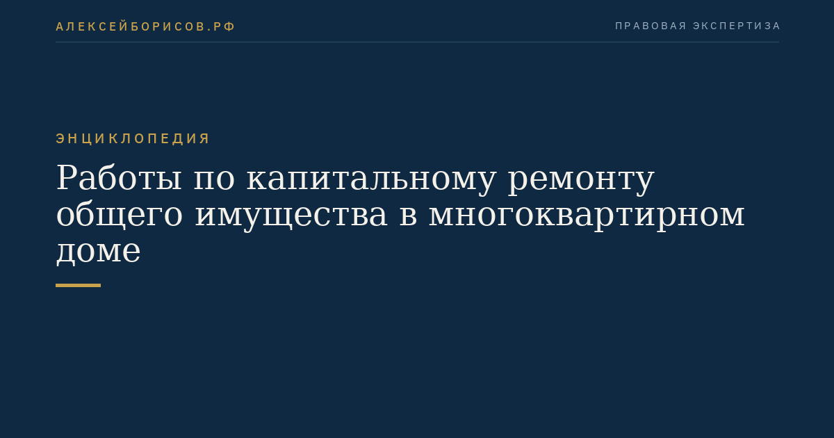 Работы по капитальному ремонту общего имущества в многоквартирном доме