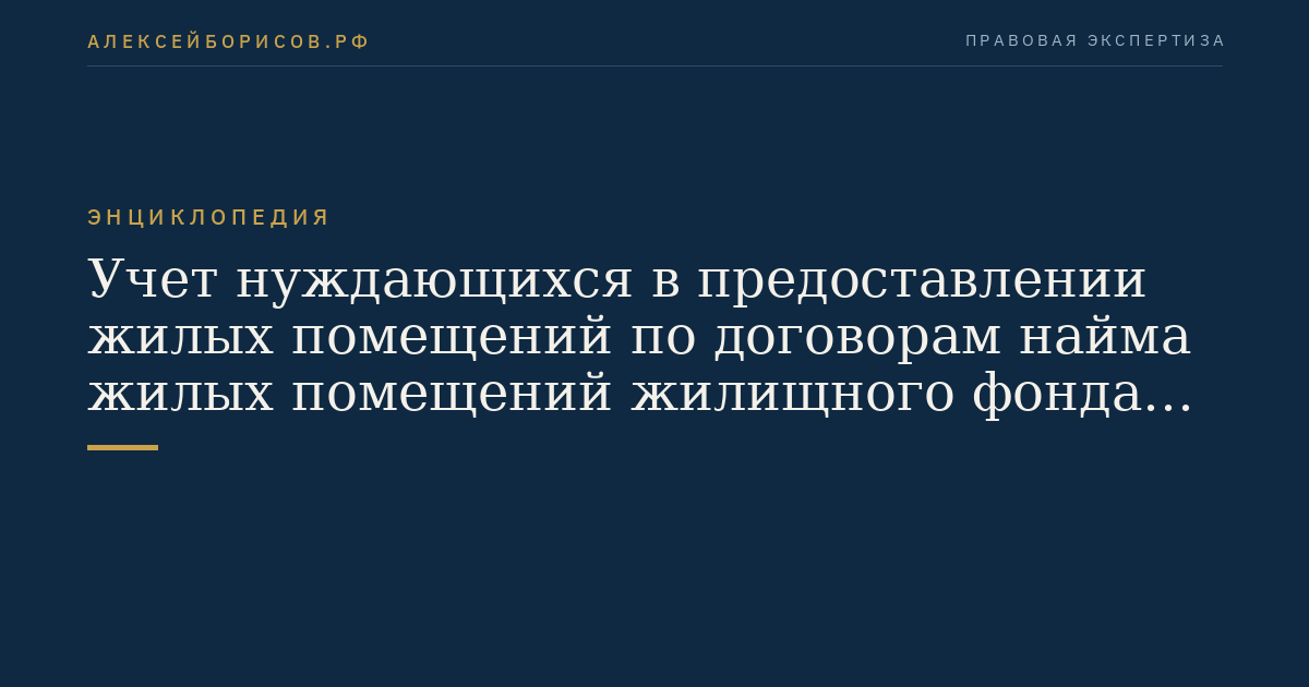 Учет нуждающихся в предоставлении жилых помещений по договорам найма жилых помещений жилищного фонда социального использования