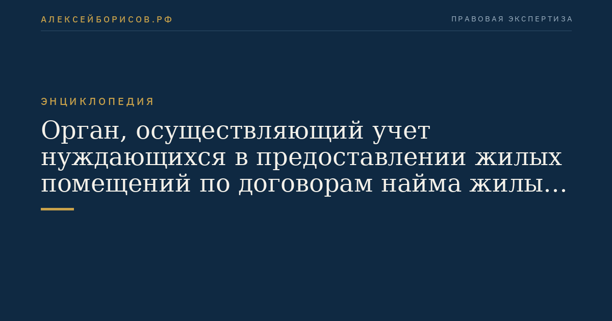Орган, осуществляющий учет нуждающихся в предоставлении жилых помещений по договорам найма жилых помещений жилищного фонда социального использования
