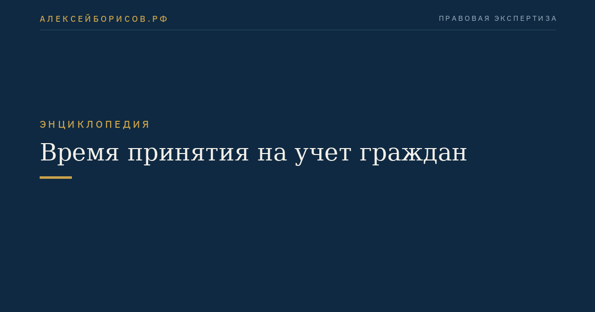 Время принятия на учет граждан