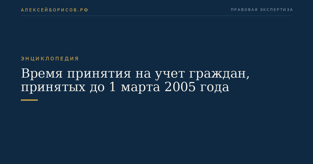 Время принятия на учет граждан, принятых до 1 марта 2005 года