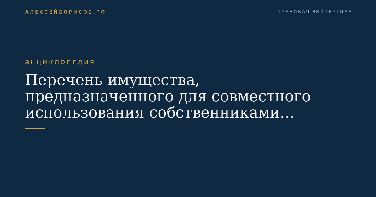 Перечень имущества, предназначенного для совместного использования собственниками помещений в нескольких многоквартирных домах