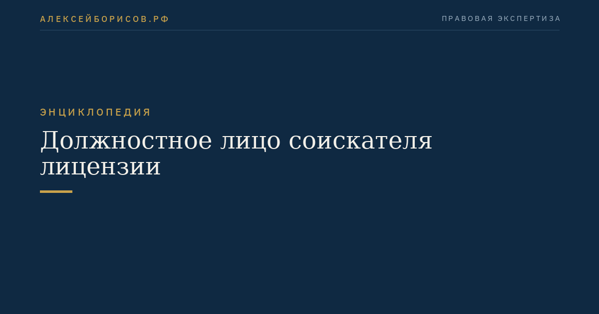 Должностное лицо соискателя лицензии