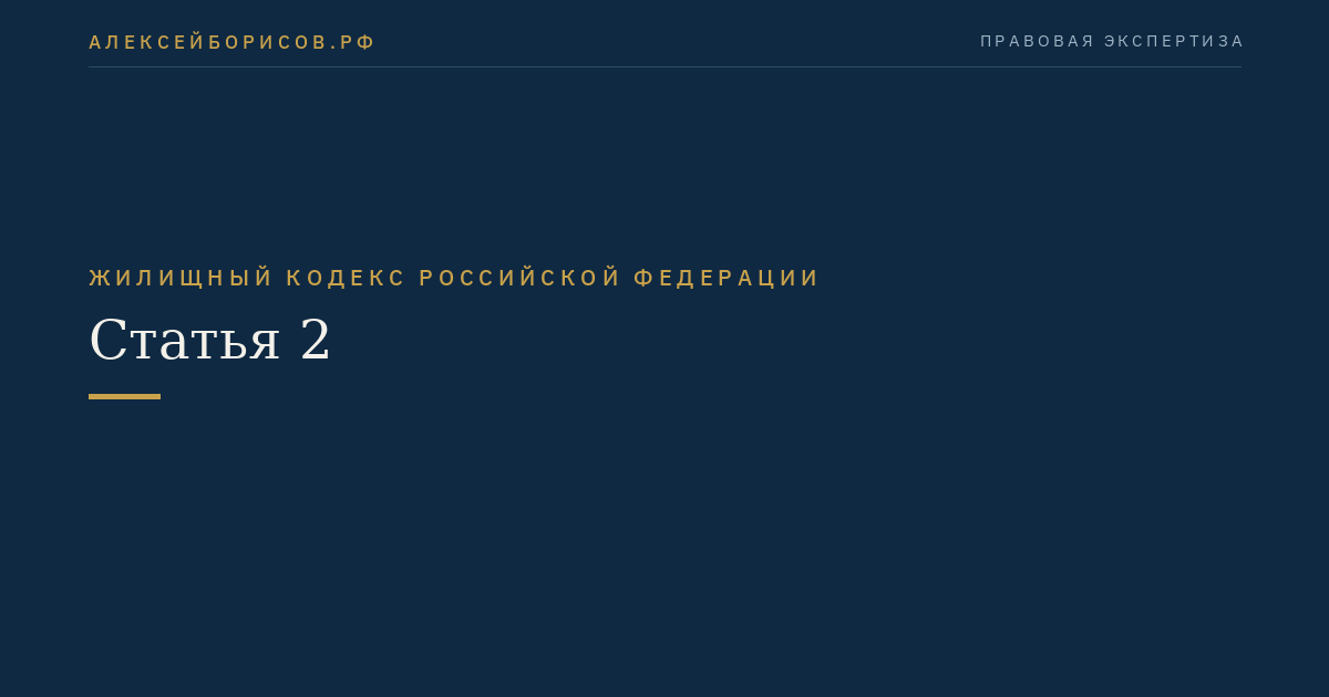 Статья 2