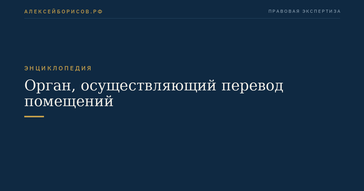 Орган, осуществляющий перевод помещений