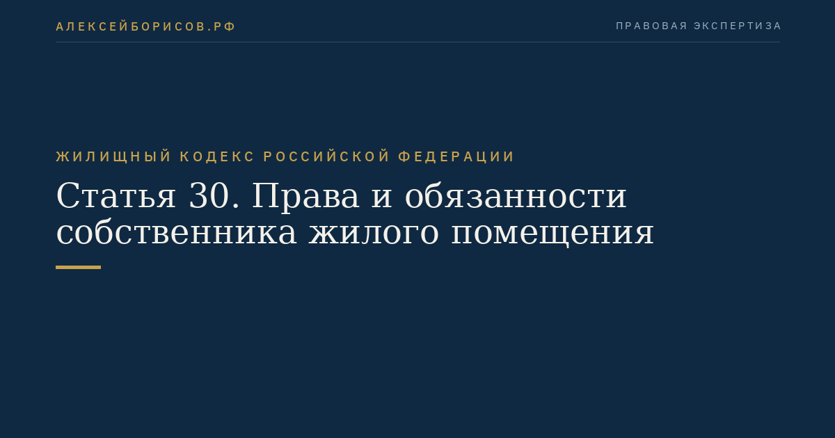 Статья 30. Права и обязанности собственника жилого помещения