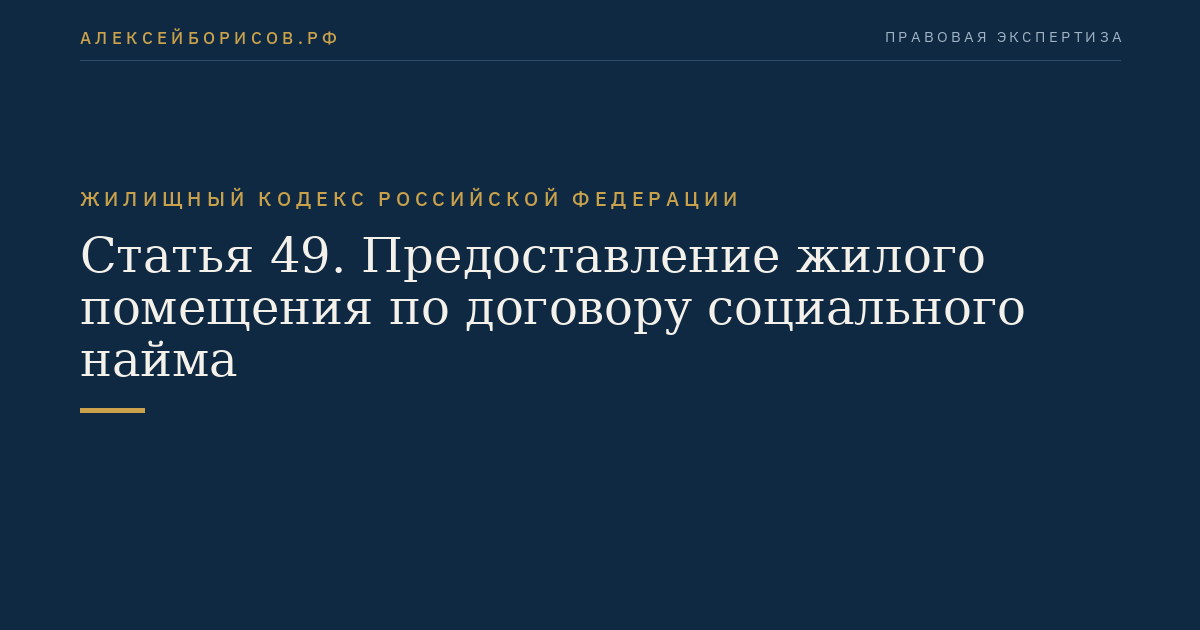 Статья 49. Предоставление жилого помещения по договору социального найма