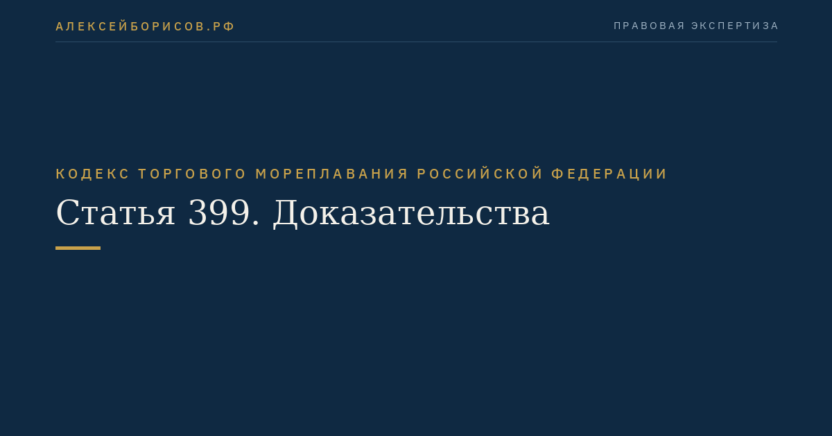 Статья 399. Доказательства