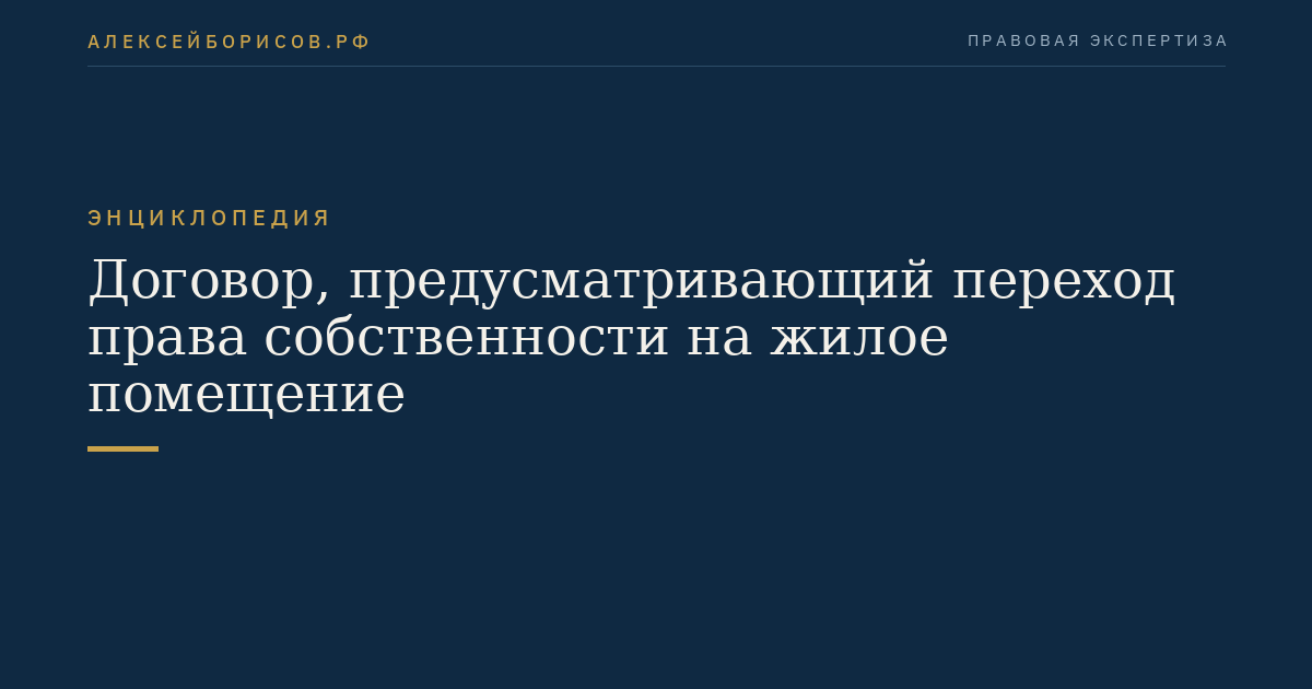Договор, предусматривающий переход права собственности на жилое помещение