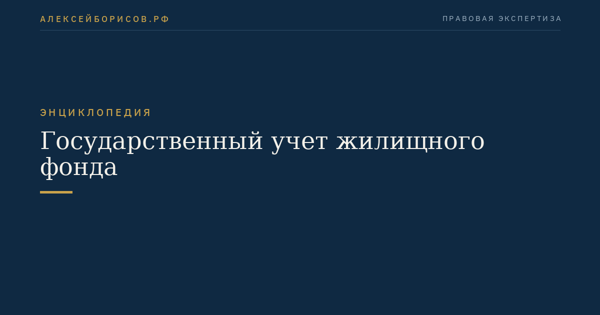Государственный учет жилищного фонда