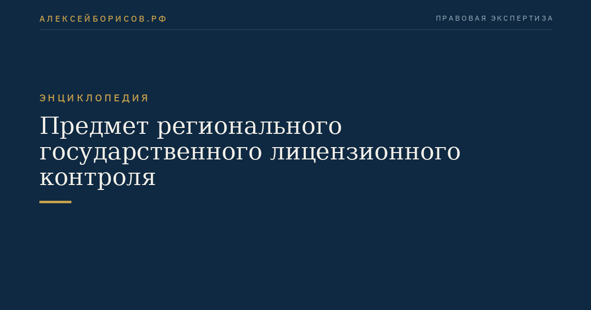 Предмет регионального государственного лицензионного контроля