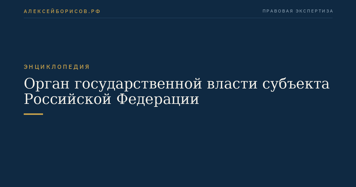 Орган государственной власти субъекта Российской Федерации