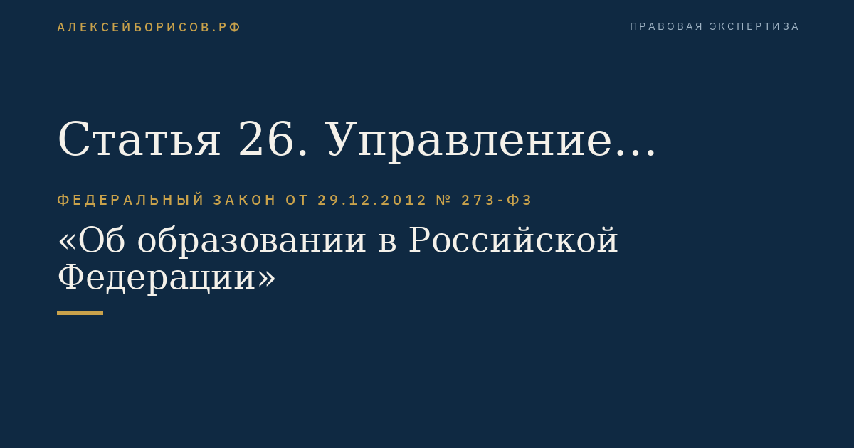 Статья 26. Управление образовательной организацией