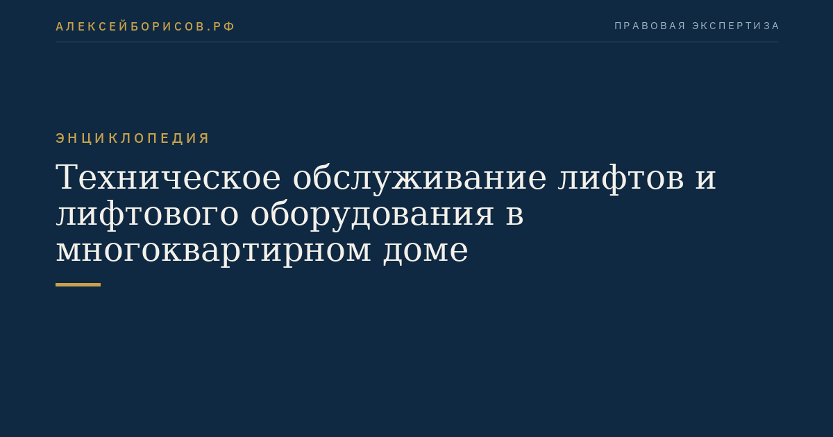 Техническое обслуживание лифтов и лифтового оборудования в многоквартирном доме