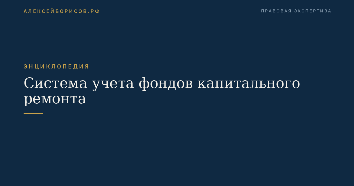 Система учета фондов капитального ремонта