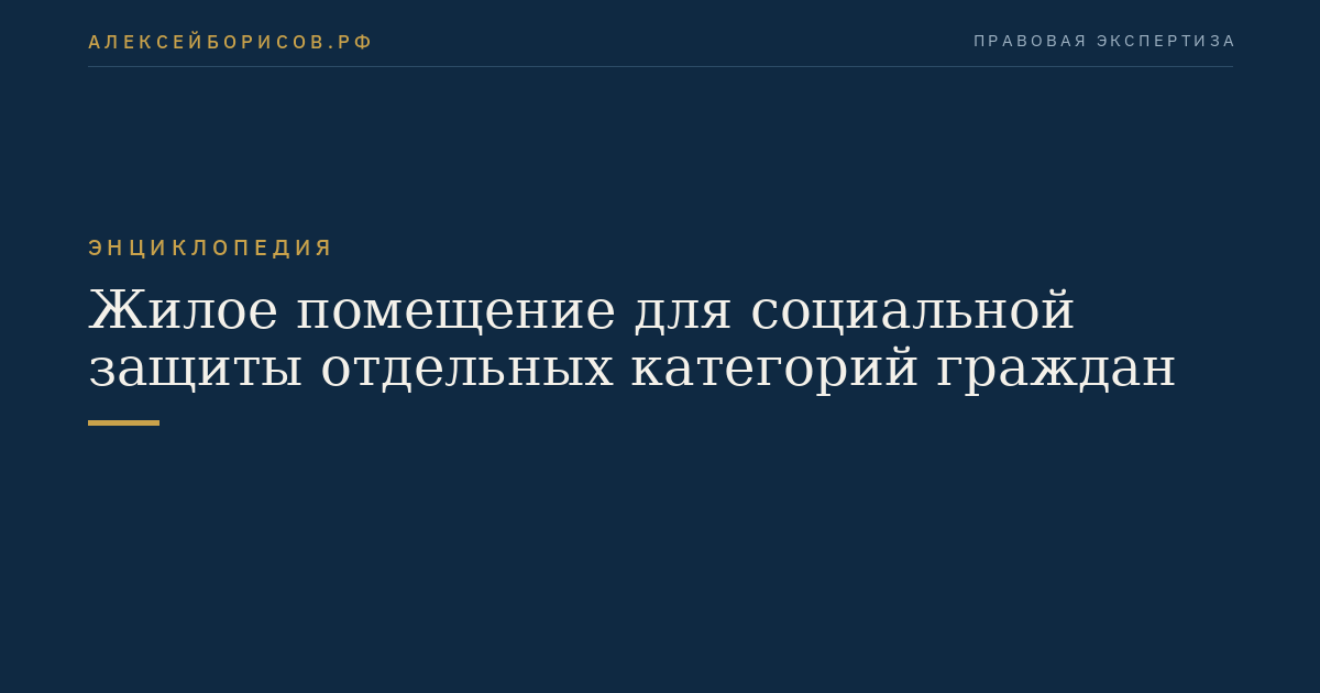 Жилое помещение для социальной защиты отдельных категорий граждан