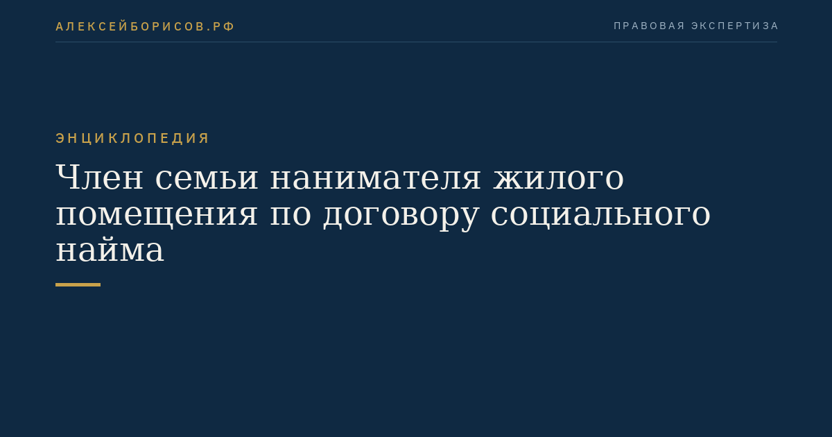 Член семьи нанимателя жилого помещения по договору социального найма