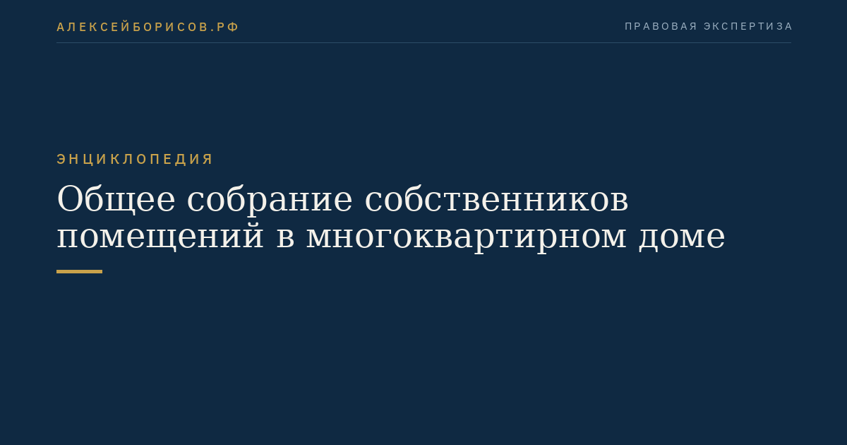 Общее собрание собственников помещений в многоквартирном доме