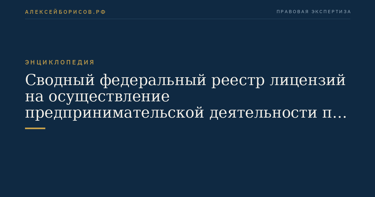 Consolidated Federal Register of Licenses for the Conduct of Business Activities in the Management of Multi-Apartment Buildings