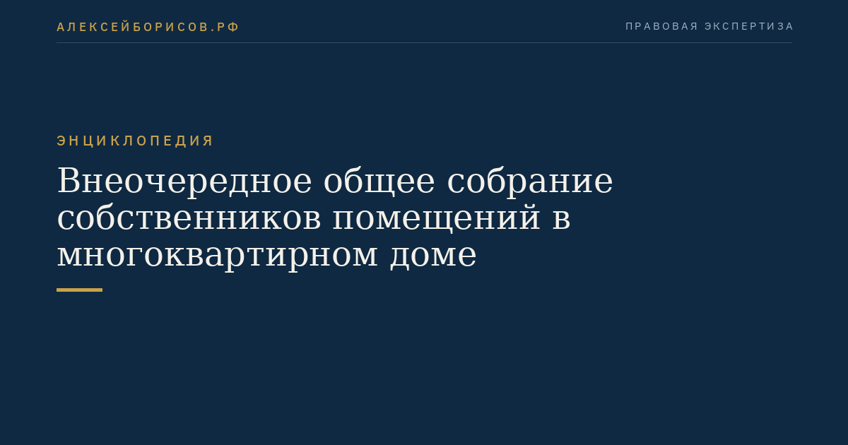 Внеочередное общее собрание собственников помещений в многоквартирном доме