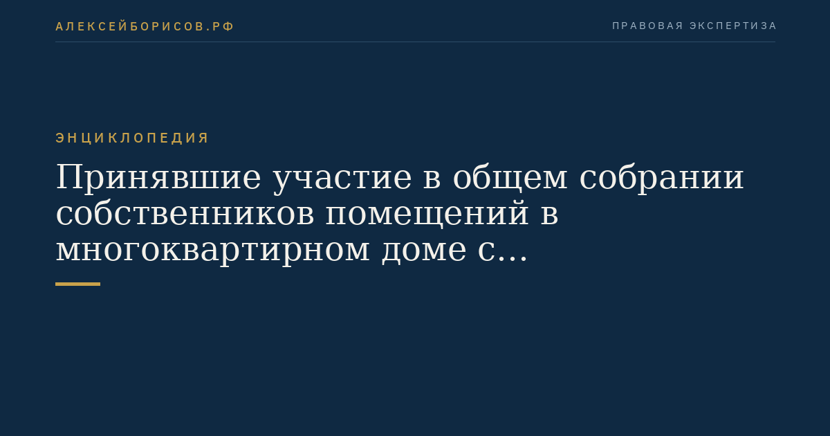 Принявшие участие в общем собрании собственников помещений в многоквартирном доме с использованием системы