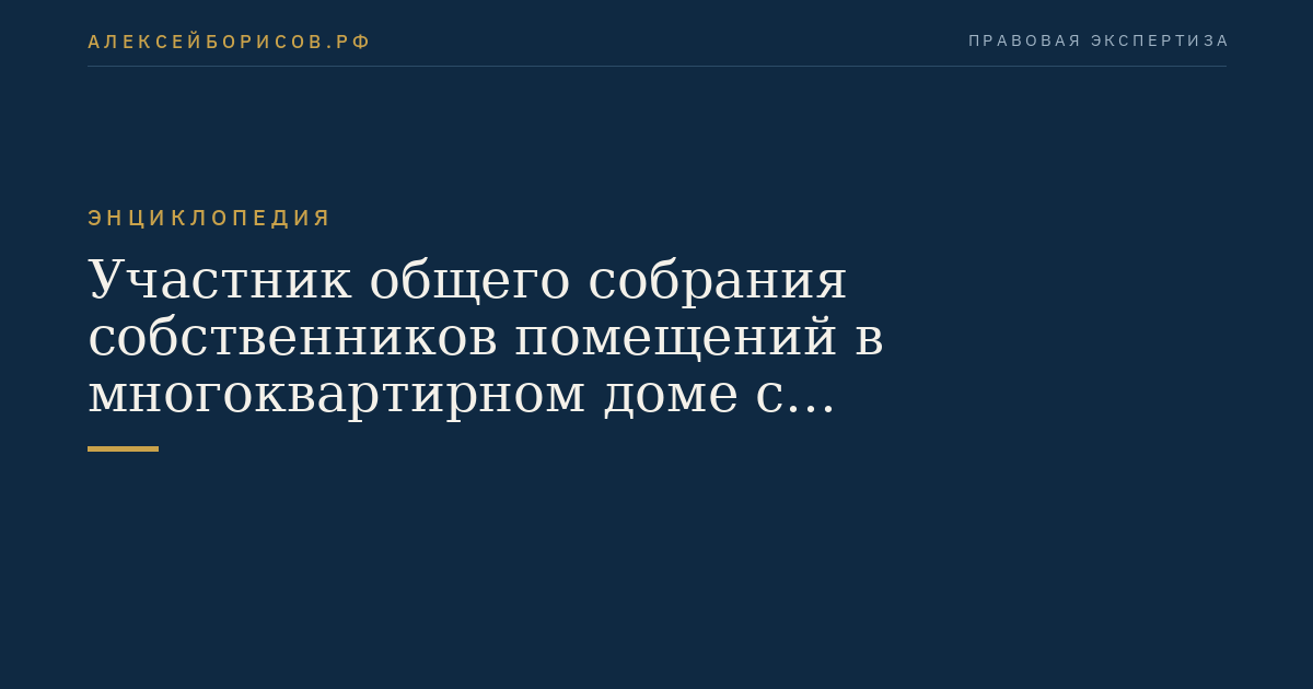 Участник общего собрания собственников помещений в многоквартирном доме с использованием системы