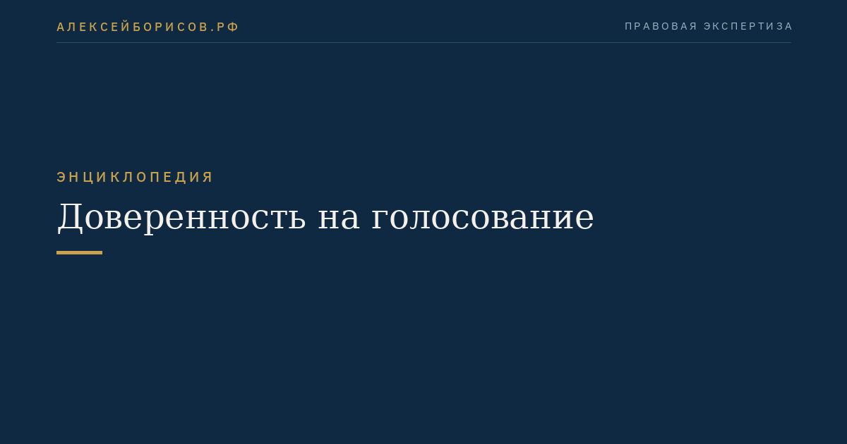 Доверенность на голосование
