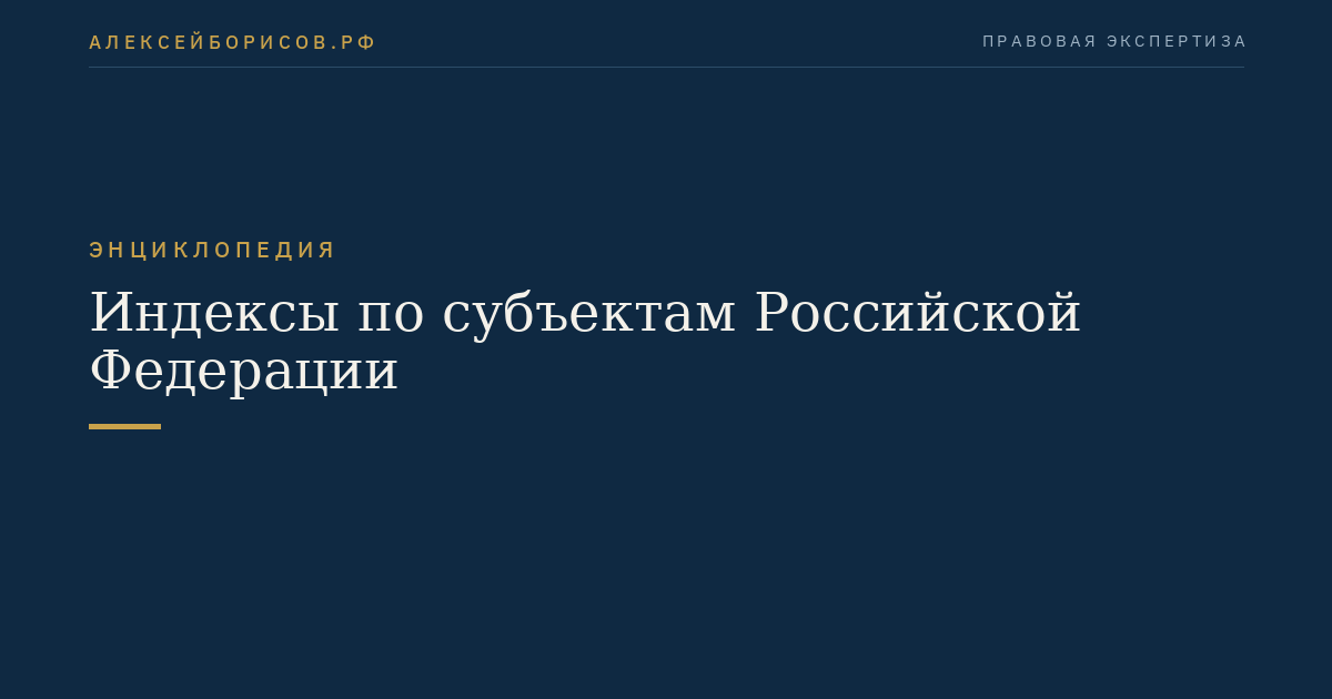 Индексы по субъектам Российской Федерации