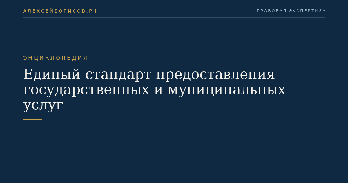 Единый стандарт предоставления государственных и муниципальных услуг