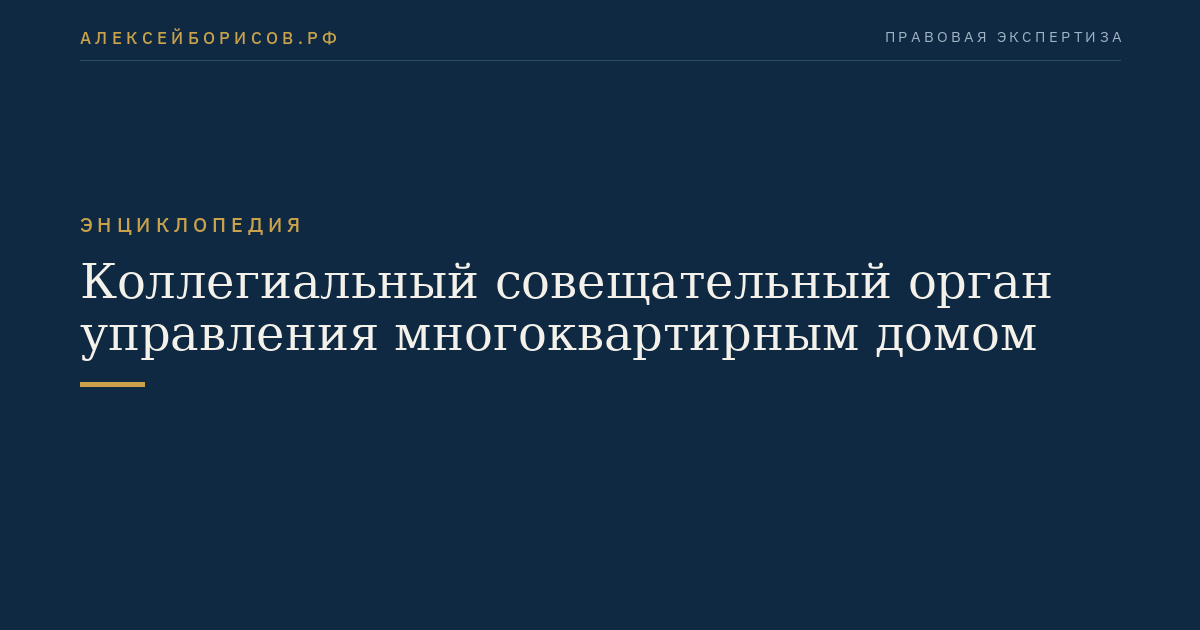 Collegial advisory body for the management of a multi-apartment building