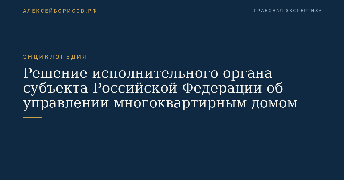 Решение исполнительного органа субъекта Российской Федерации об управлении многоквартирным домом