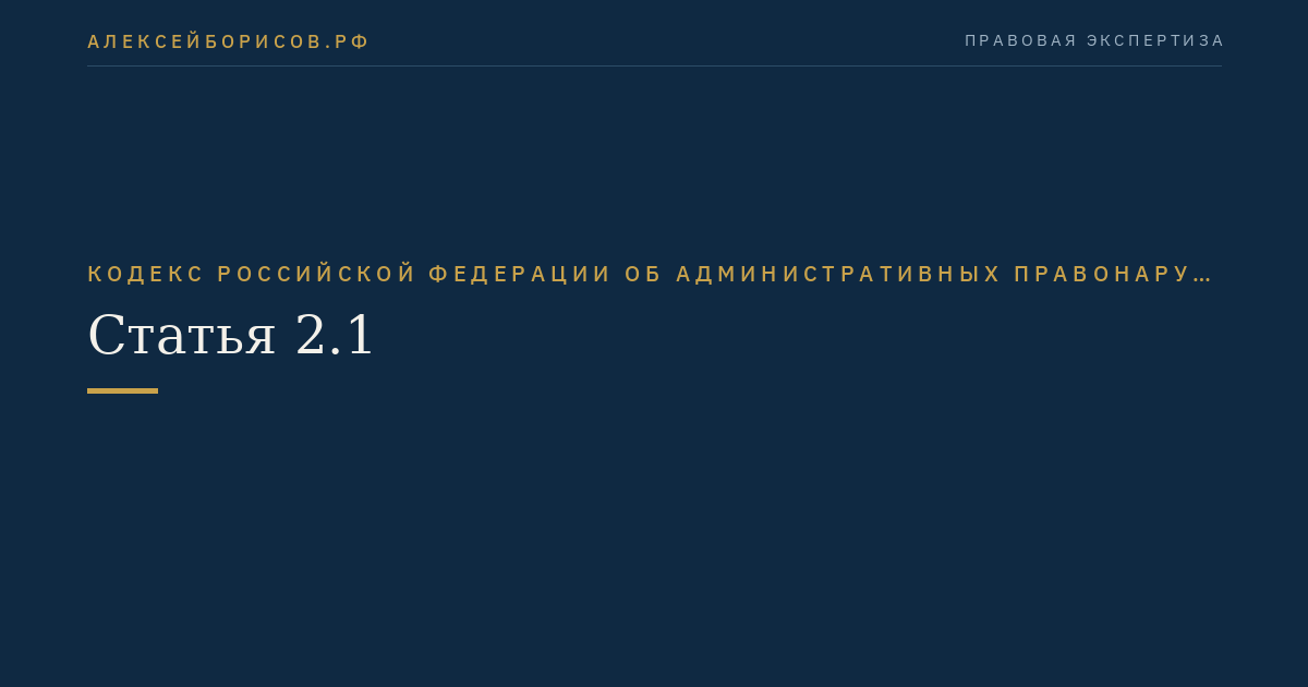 Статья 2.1