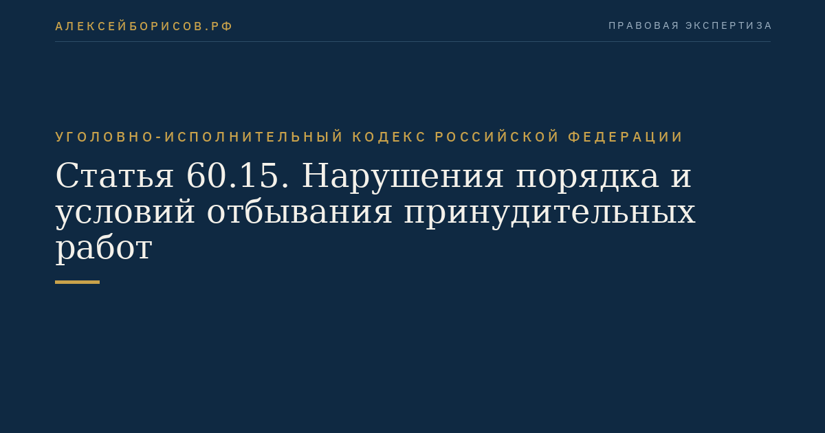 Статья 60.15. Нарушения порядка и условий отбывания принудительных работ