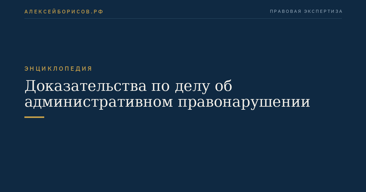 Доказательства по делу об административном правонарушении