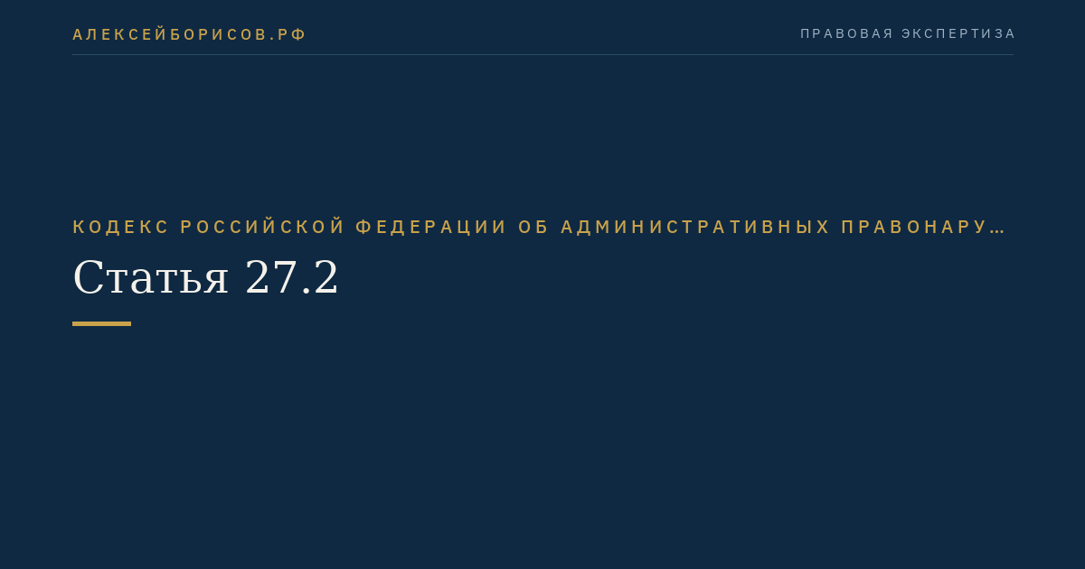 Статья 27.2