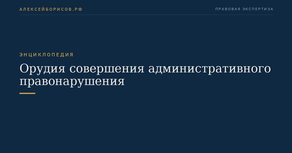 Орудия совершения административного правонарушения
