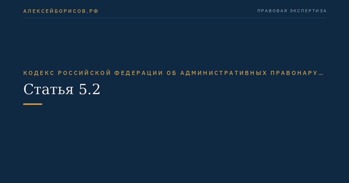 Статья 5.2