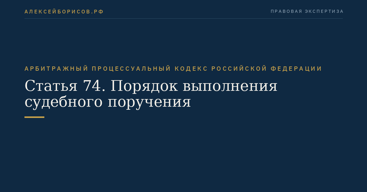 Статья 74. Порядок выполнения судебного поручения